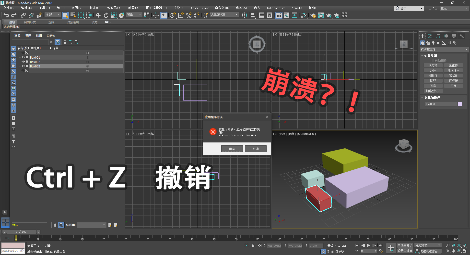救命！3ds Max 一撤销就崩溃。