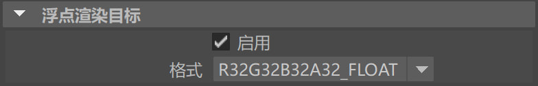 浮点渲染目标